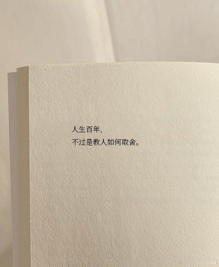 人生百年不过是教人如何取舍 ​​​