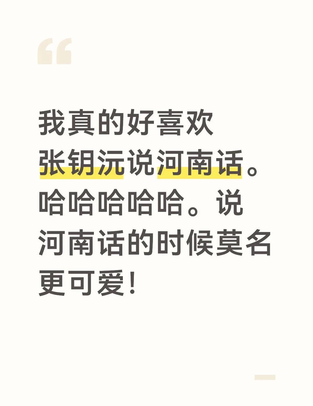 我真的好喜欢张钥沅说河南话。哈哈哈哈哈。说河南话的时候莫名更可爱！