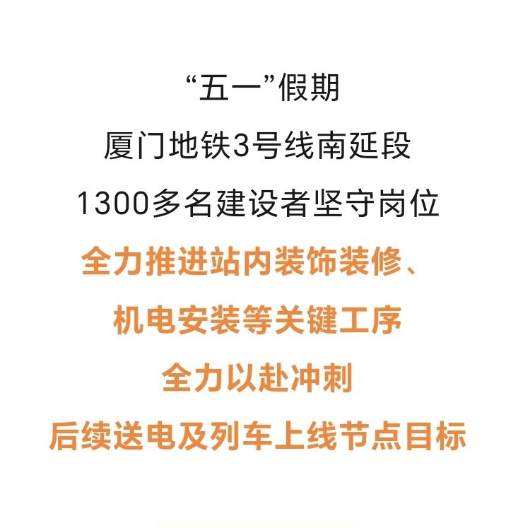 【厦门地铁3号线南延段最新动态：5个站点均进入机电施工阶段】

4月21日，随着