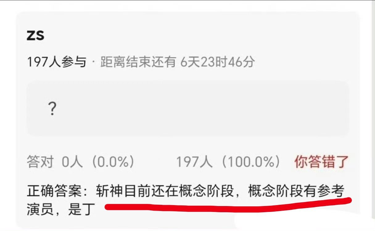 “斩神目前还在概念阶段，概念阶段有参考人员，是丁”怎么那么搞笑 