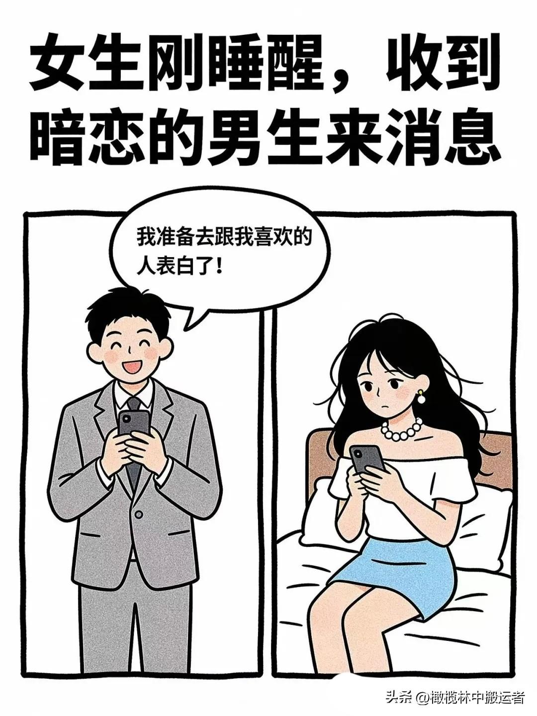 逗笑漫画：暗恋多年的男人发来一条消息：我准备去和喜欢的人表白。女人：怎么来我家了