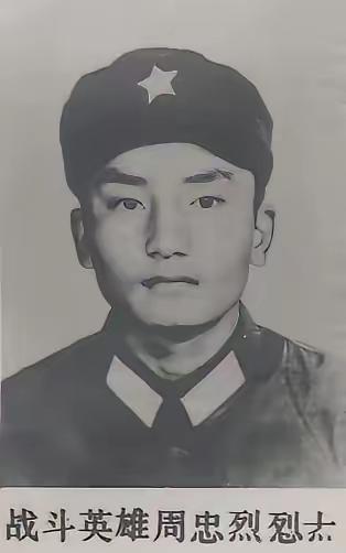 周忠烈烈士是对越自卫反击战中的战斗英雄，苗族，1963 年 12 月出生于贵州省