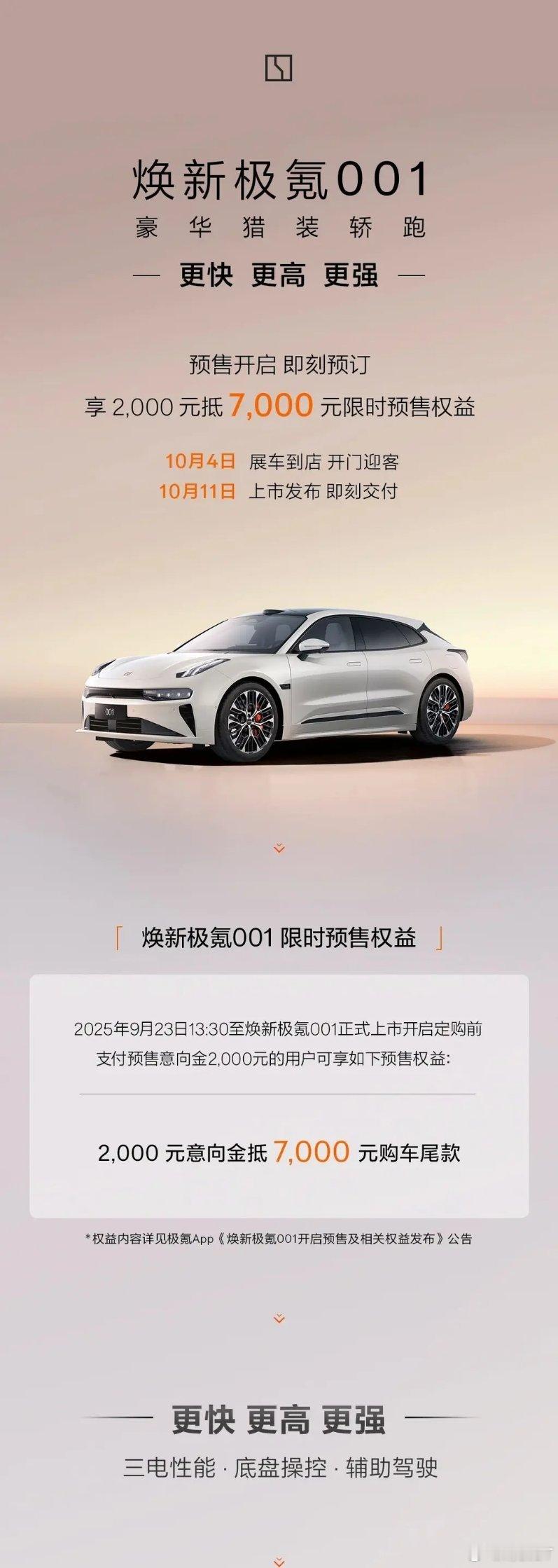 焕新极氪001正式开启预售将于10月11日上市极氪极氪001 ​​​
