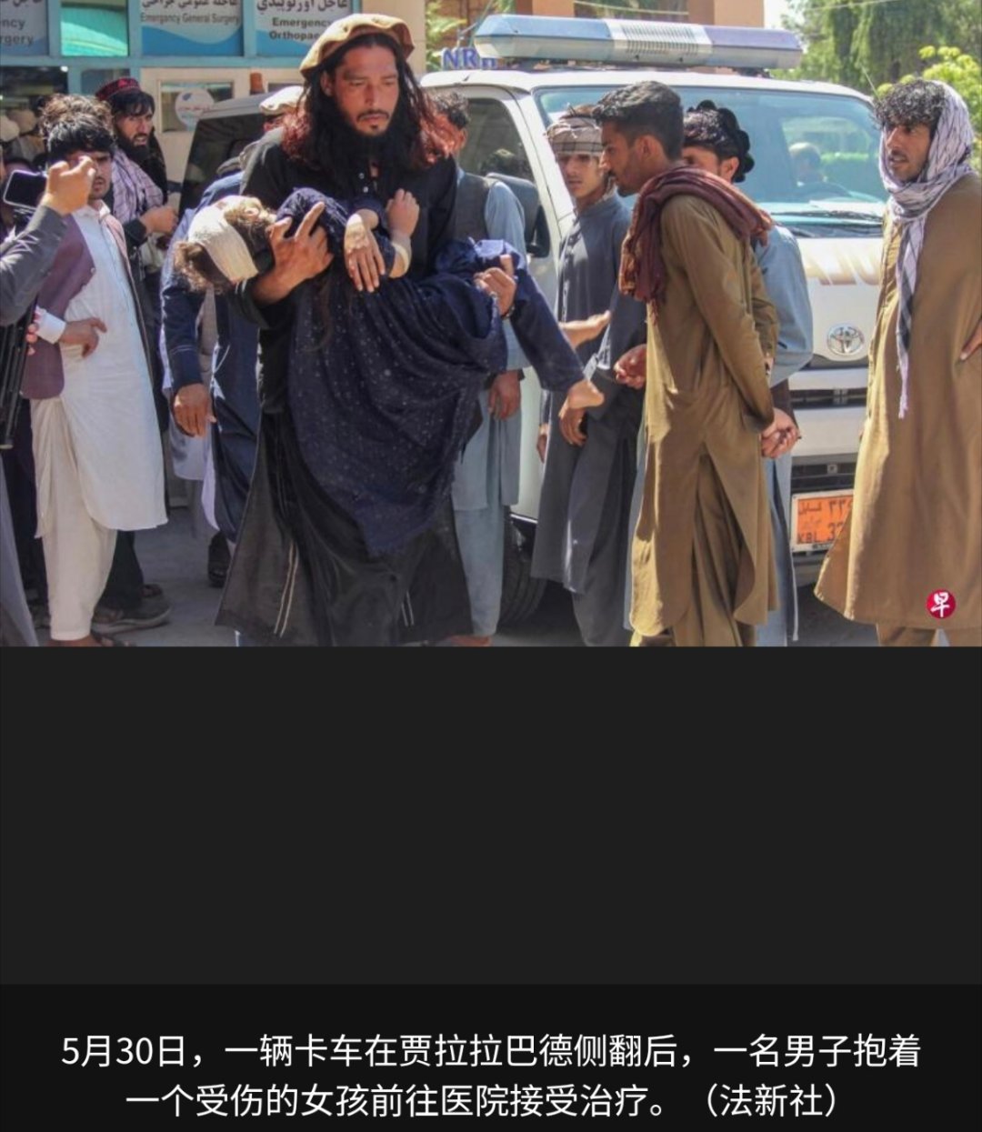 寰球镜头阿富汗一辆载有返乡难民的卡车发生侧翻事故，造成至少18人死亡、30人受伤