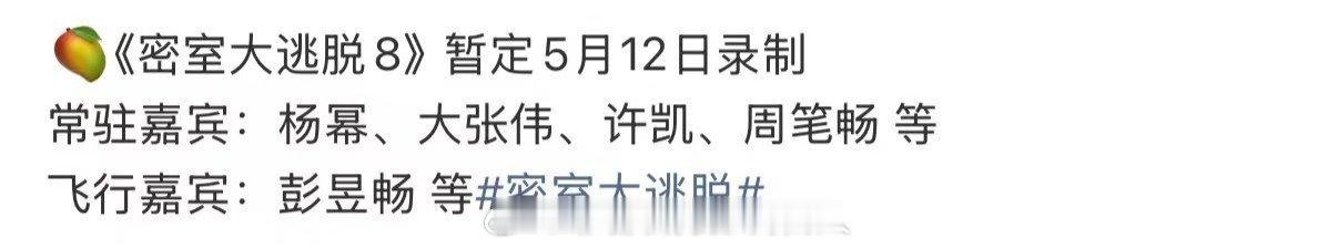 密逃8阵容虽然是谣传，但是可信度高吗？ 
