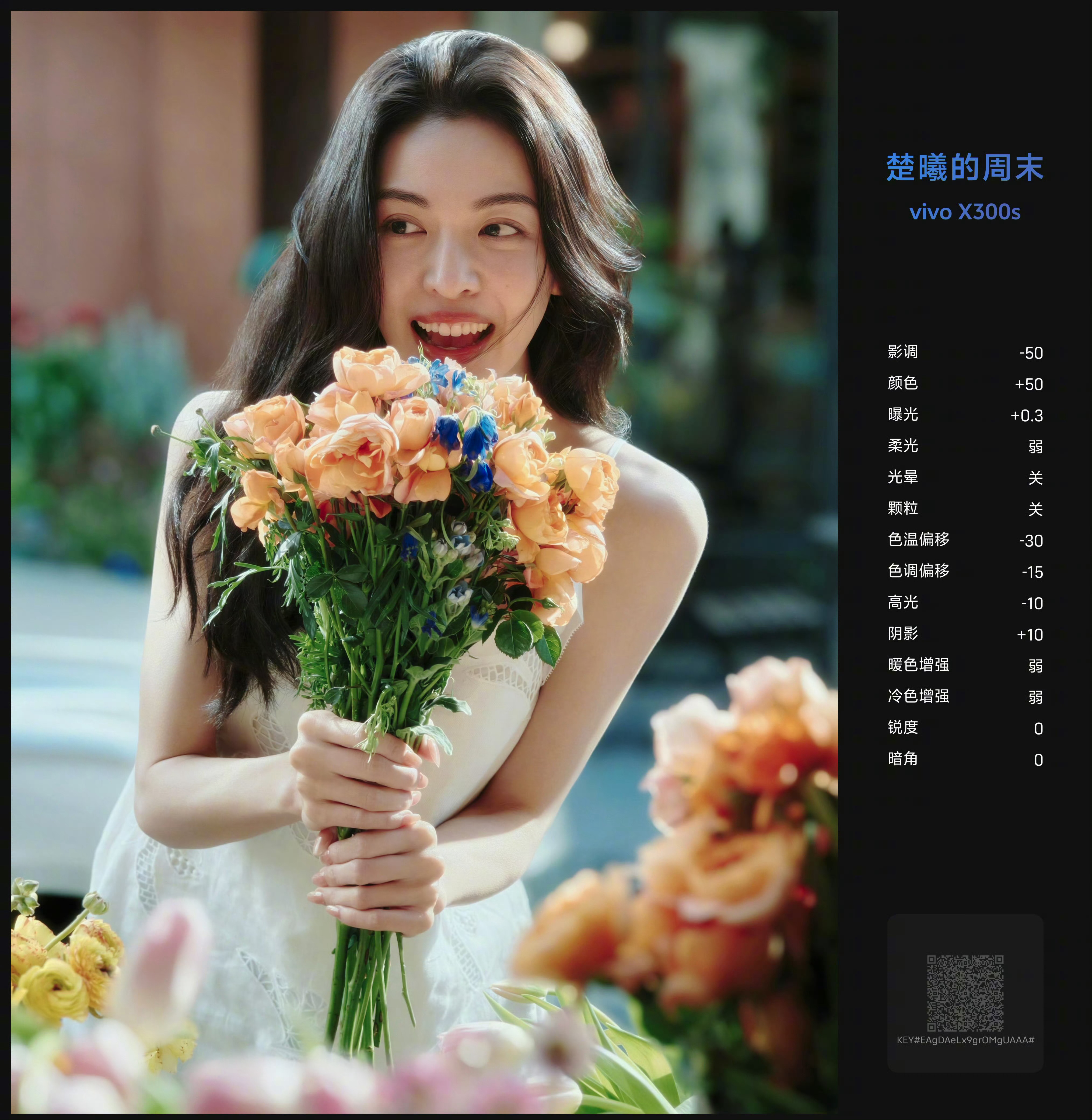 vivo X300s还有「楚曦的周末」独家调色盘