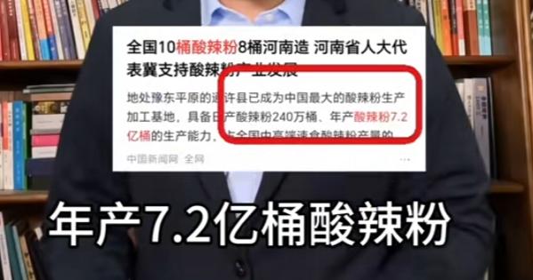 河南又一个县城火了：年产 7.2 亿桶酸辣粉。川渝出身的小吃，没想到每 10 桶