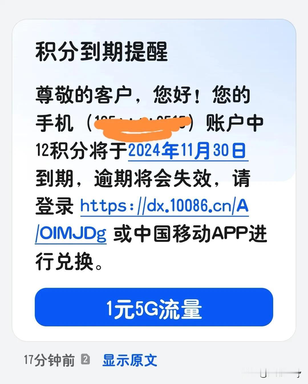 请教大家一个问题，中国移动经常会推送这样的信息，积分到期提醒，让登录网站兑换产品