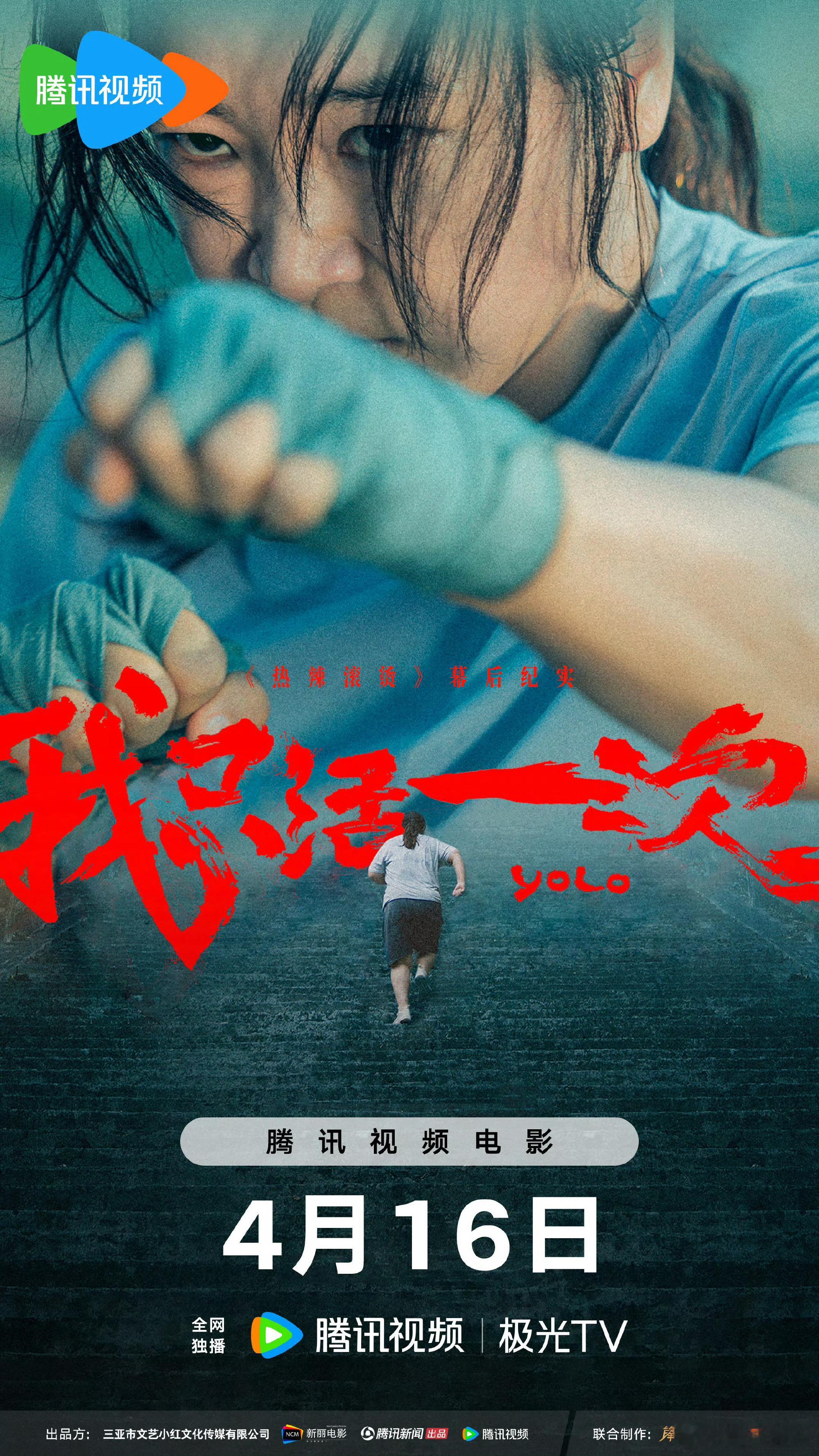#热辣滚烫纪录片全集免费#拳击场上，每一次挥拳都是乐莹勇敢重塑自我的见证。腾讯视