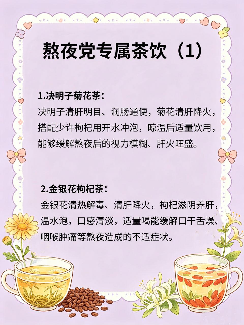 熬夜党专属茶饮，清肝降火超管用
长期熬夜最伤肝，易导致肝火旺盛、口干舌燥、视力模