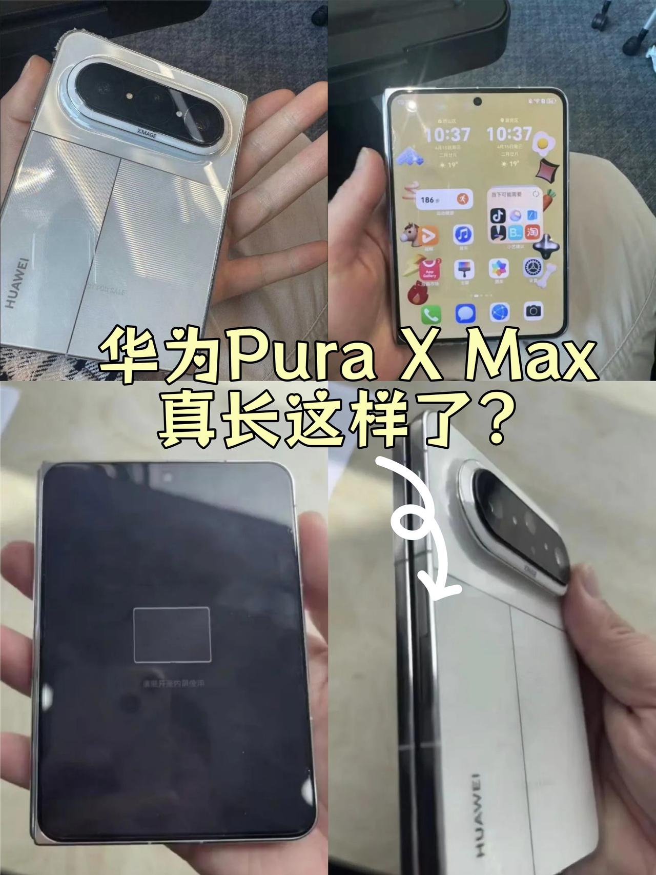 又爆水管了？这是华为Pura X Max真机？

听说这个是华为Pura X M