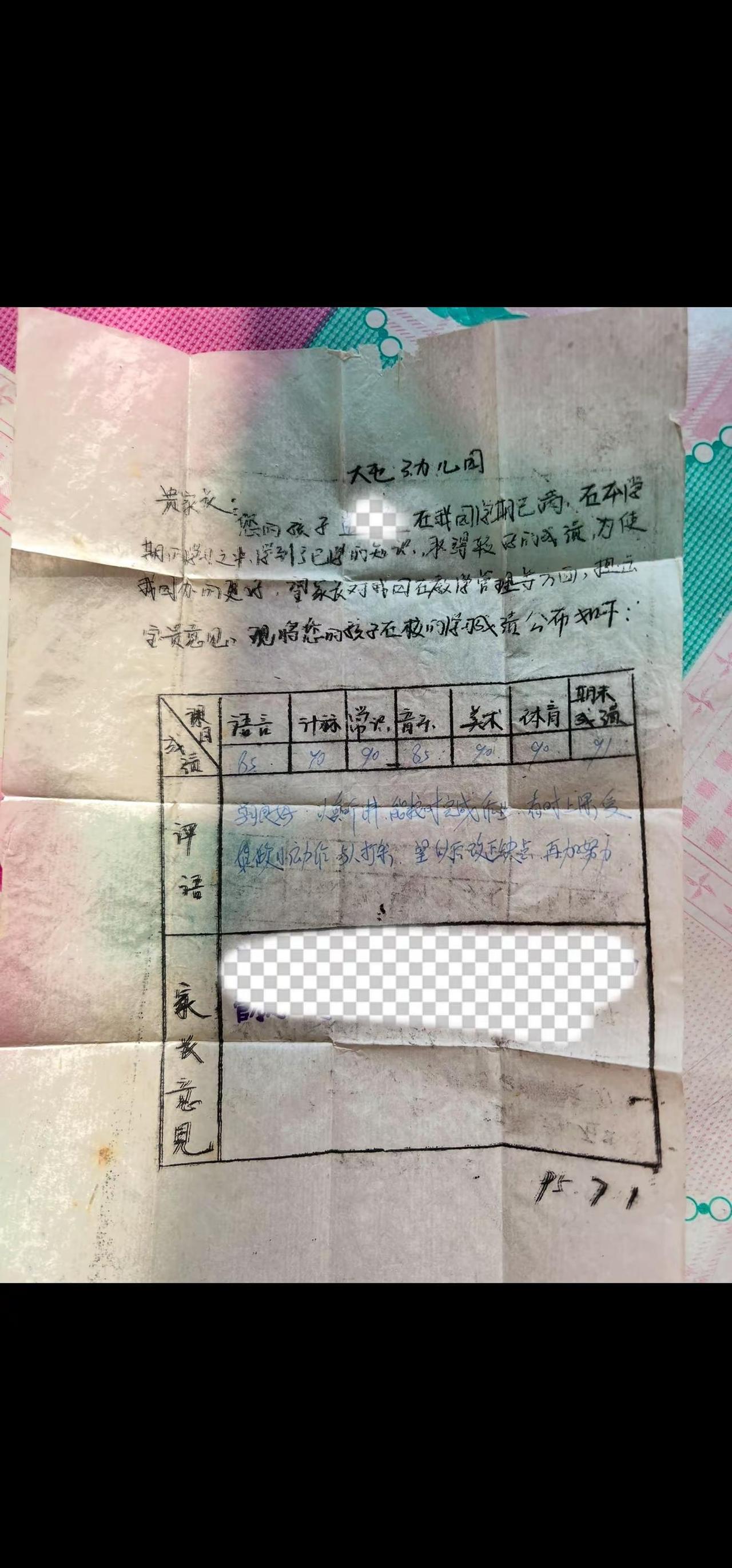 老物件。收拾旧物翻出来95年的幼儿园成绩单，纸都皱巴了。看到老师写的评语瞬间回到