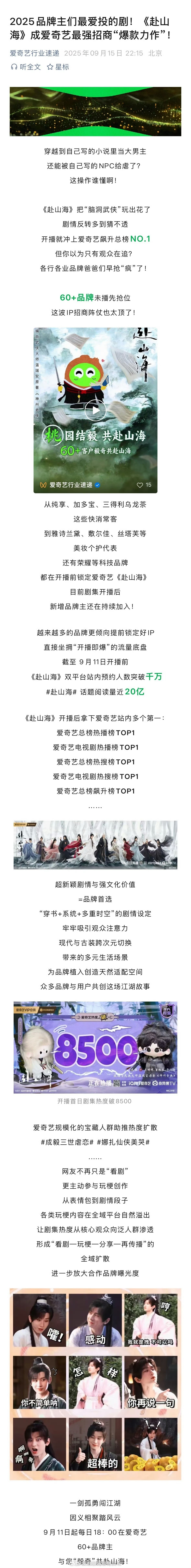 爱奇艺发了赴山海招商战报 ​​​