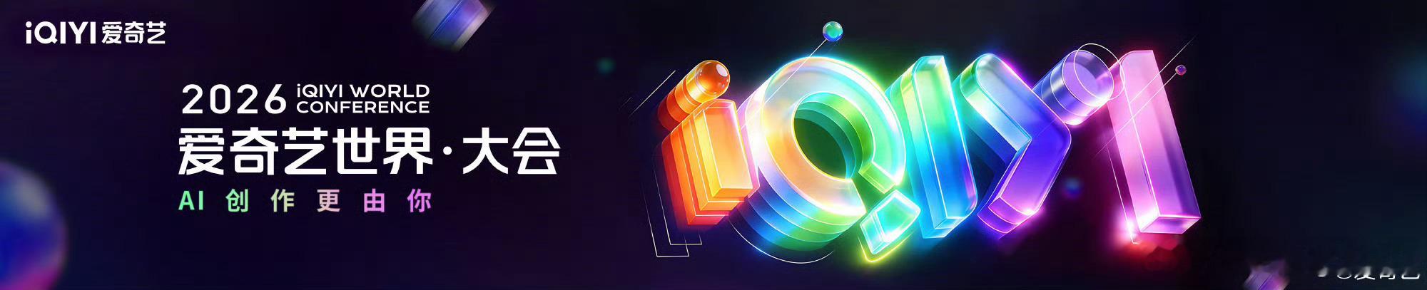 爱奇艺世界大会官宣终于官宣了知道我等的有多辛苦吗 