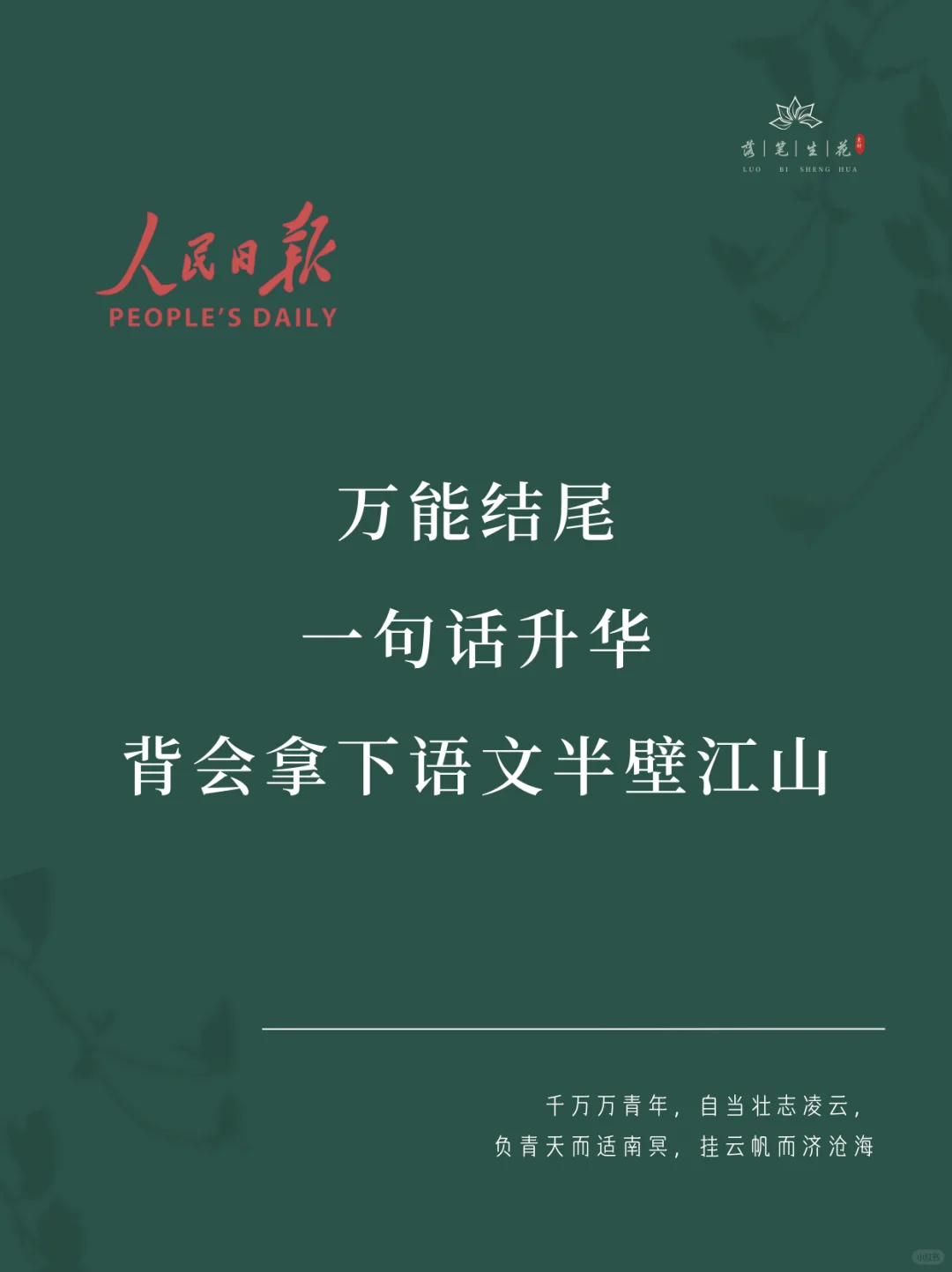 落笔生花｜惊艳四座的万能结尾