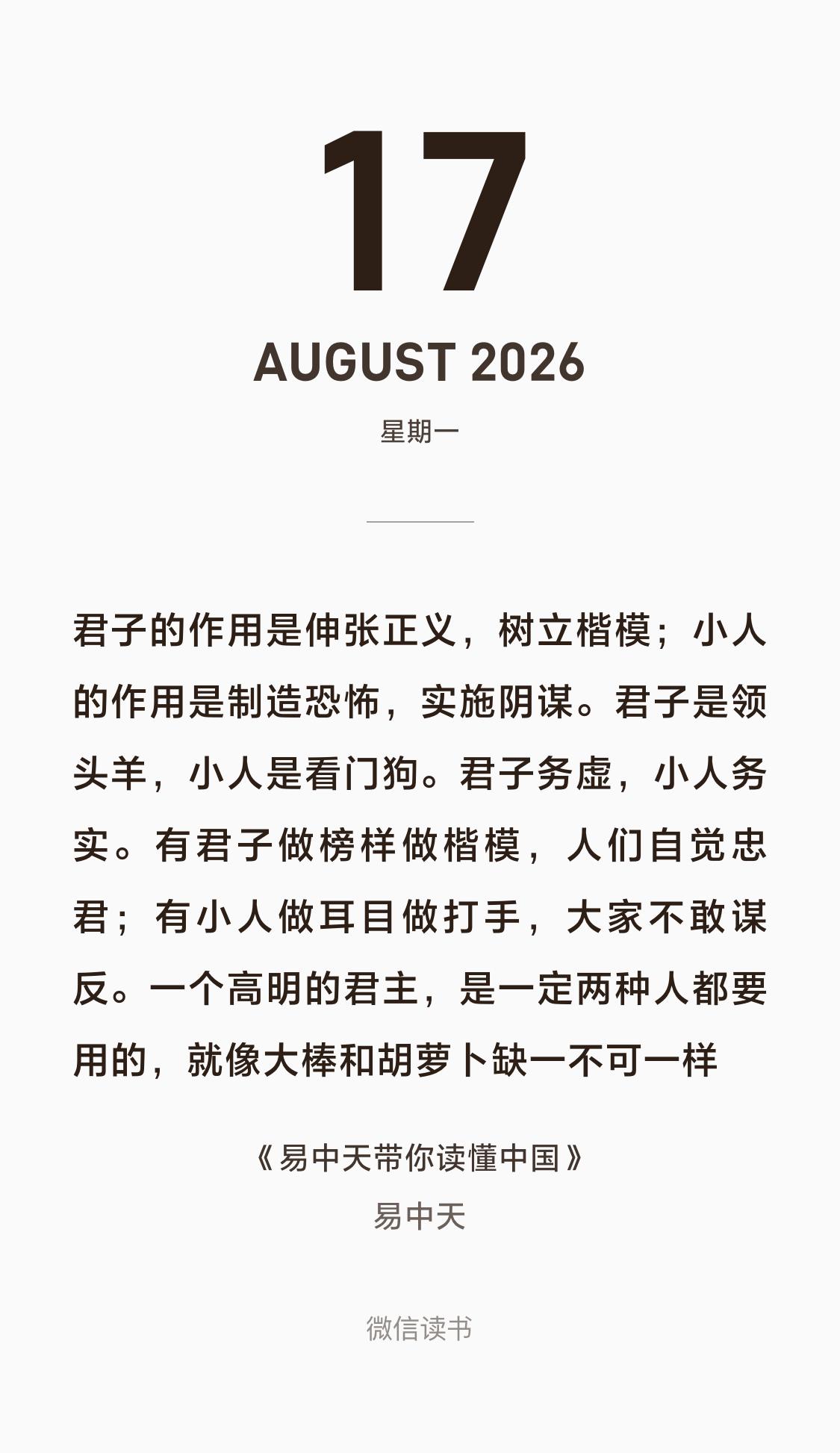 易中天论君子与小人，昨天高铁上读到的。