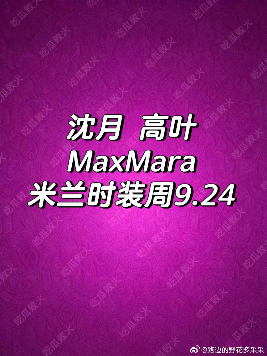 沈月 高叶月月要闪耀米兰了[赞]沈月｜高叶 ​​​