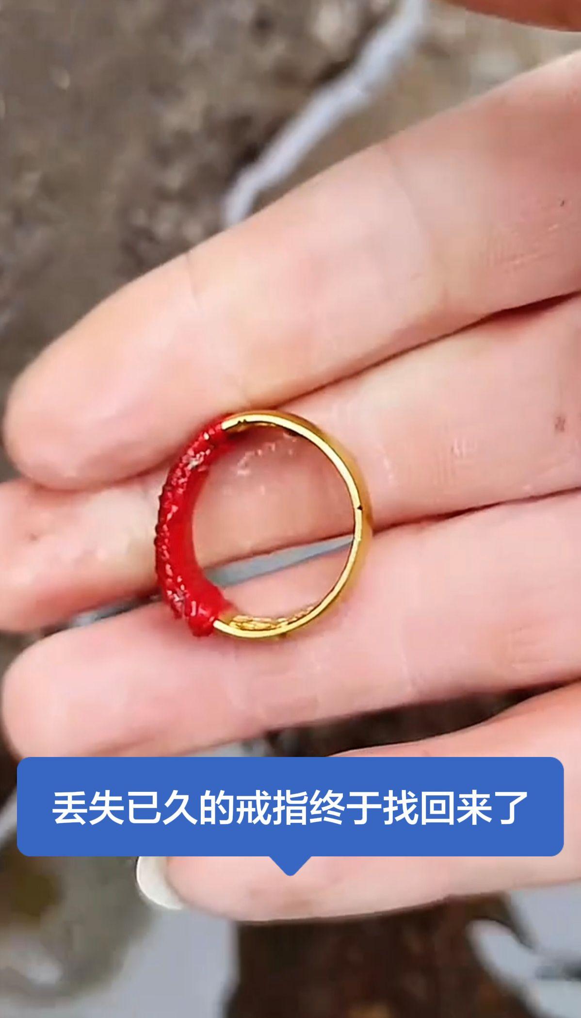 丢失的金戒指找回来了