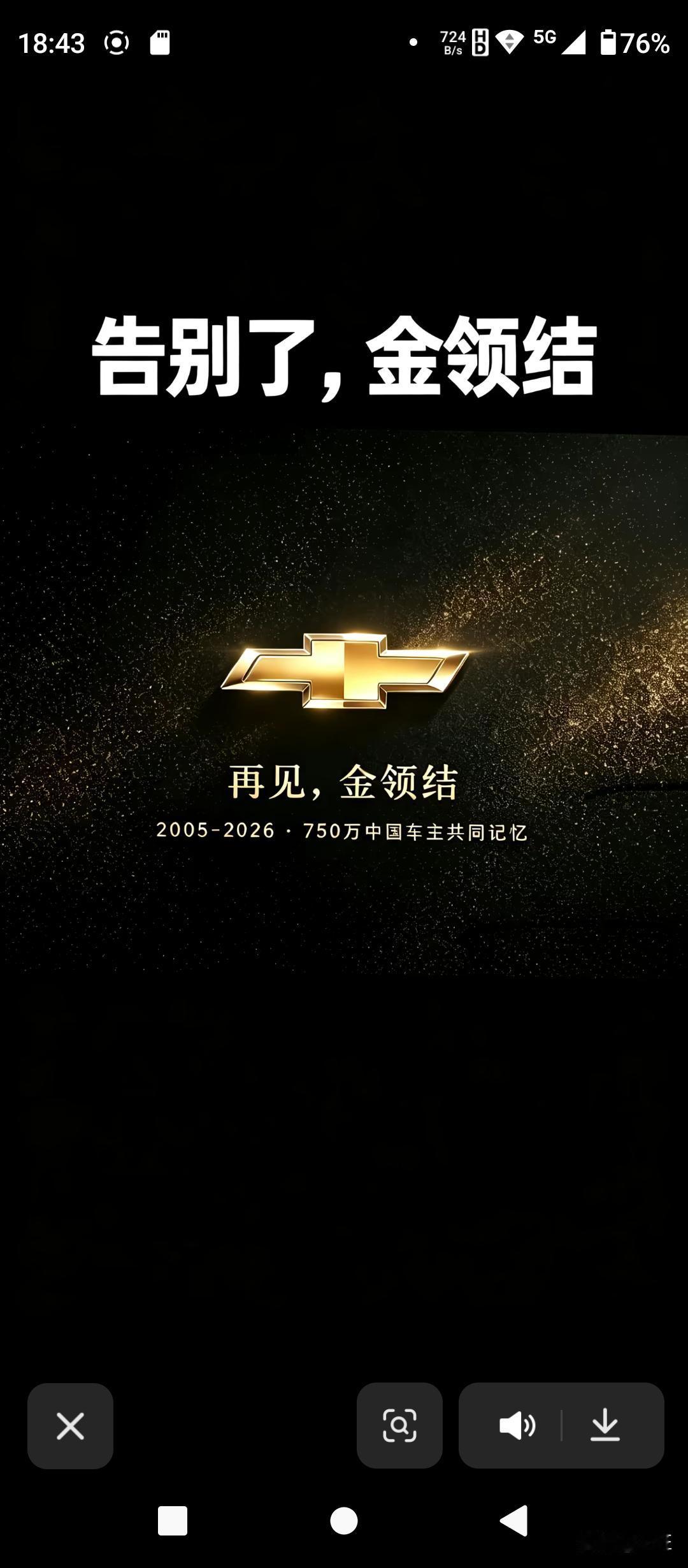 告别了，金领结！再见，金领结——雪佛兰退出中国市场了？

一张“再见，金领结，7