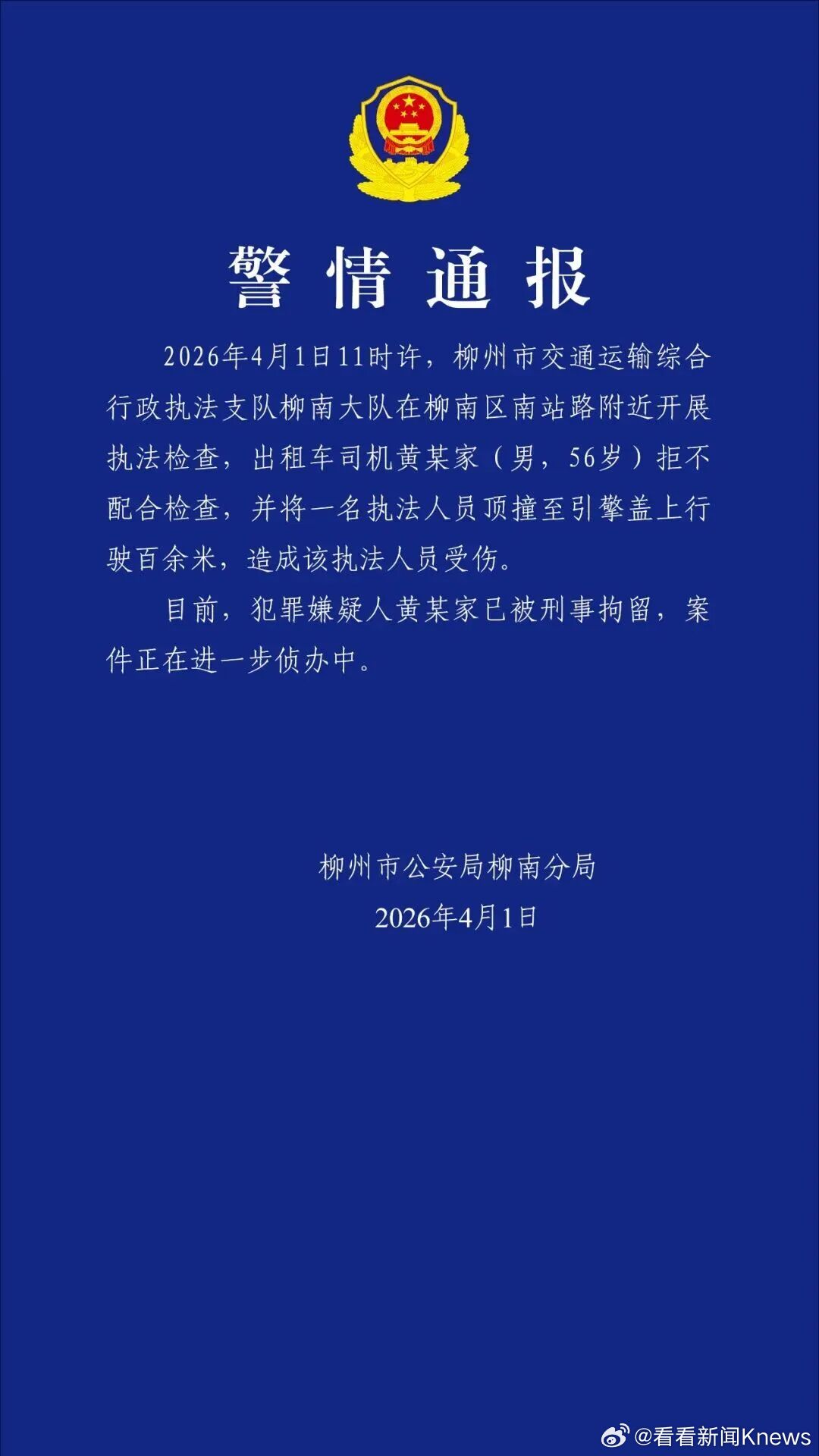 【警方通报#柳州出租车司机顶撞执法人员已刑拘#】4月1日，柳州市公安局柳南分局发