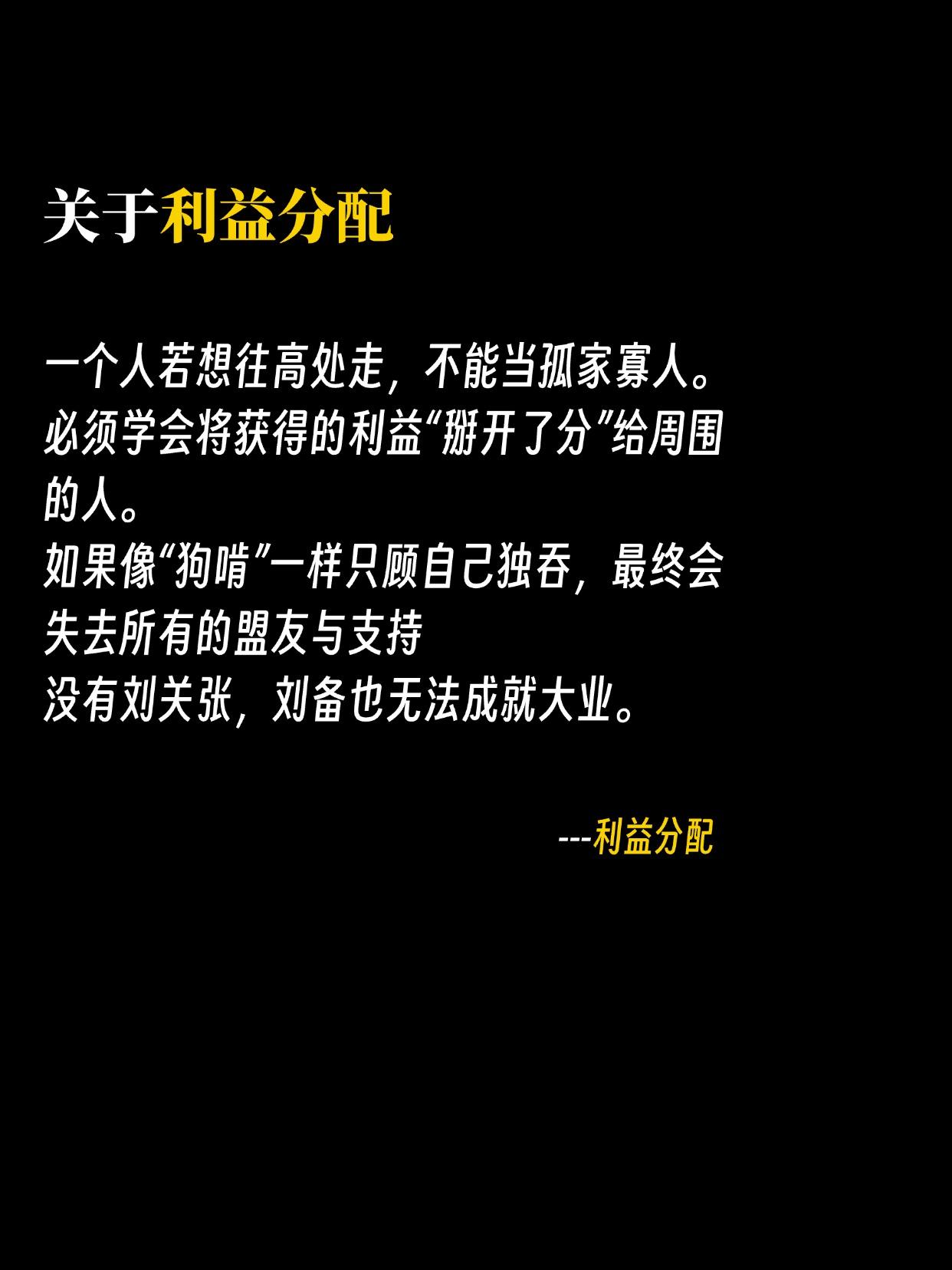 关于利益分配： 一个人若想往高处走，不能当孤家寡人。必须学会将获得的利...