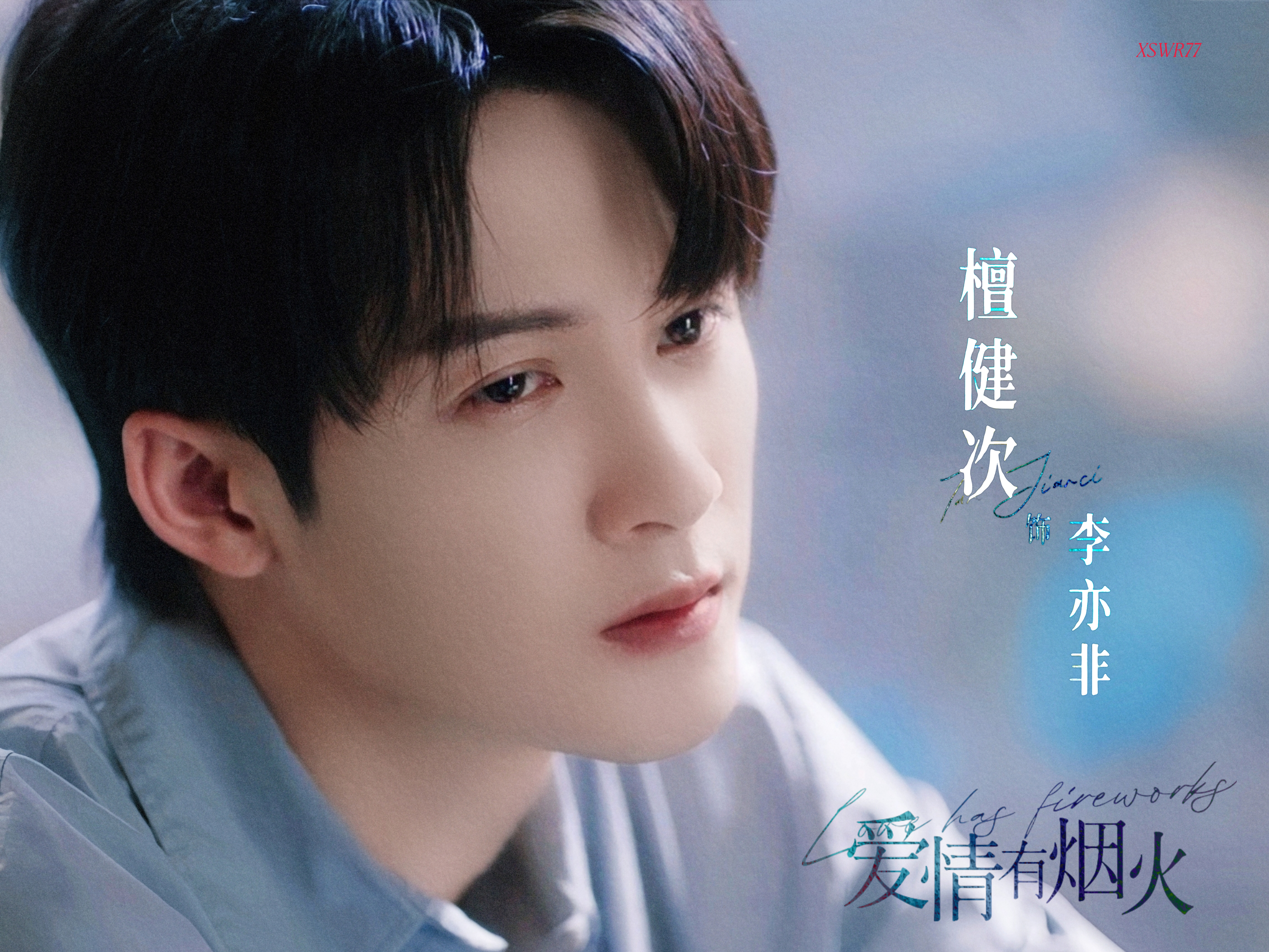 檀健次爱情有烟火tjc檀健次李亦非 富二代和家里闹翻势要闯出一番事业，口袋空空只