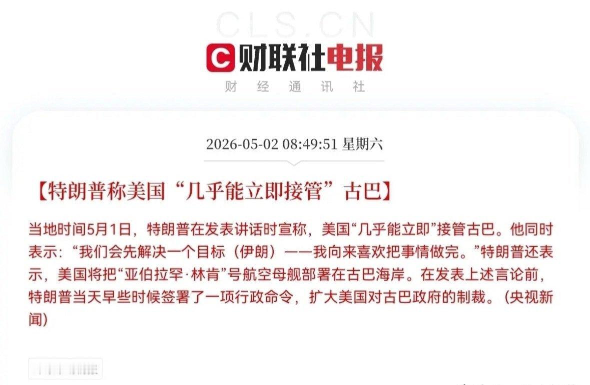 古巴危险了美军又要对古巴动武了！就在刚刚，特朗普又恐吓了，称美国“几乎能立即接管