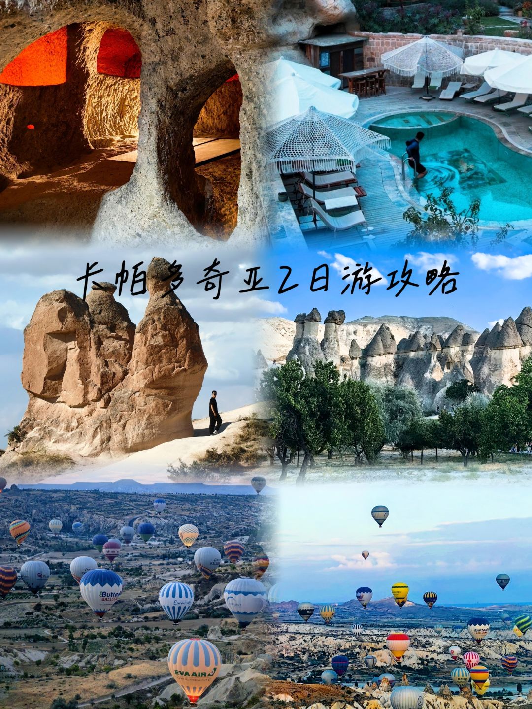 土耳其卡帕多奇亚1日2日游最强攻略