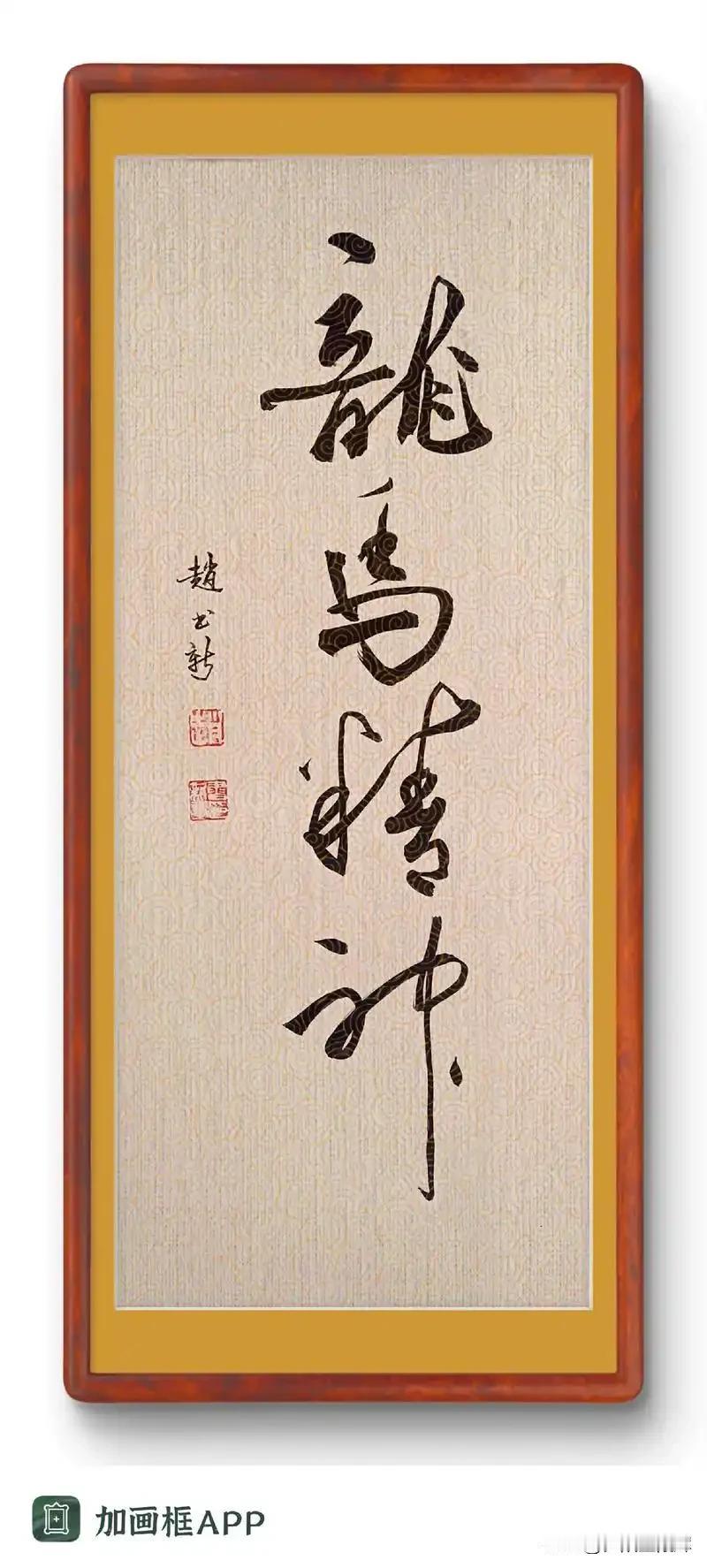 龙马精神，马到成功，马上发财，马上幸福，马上发头条！