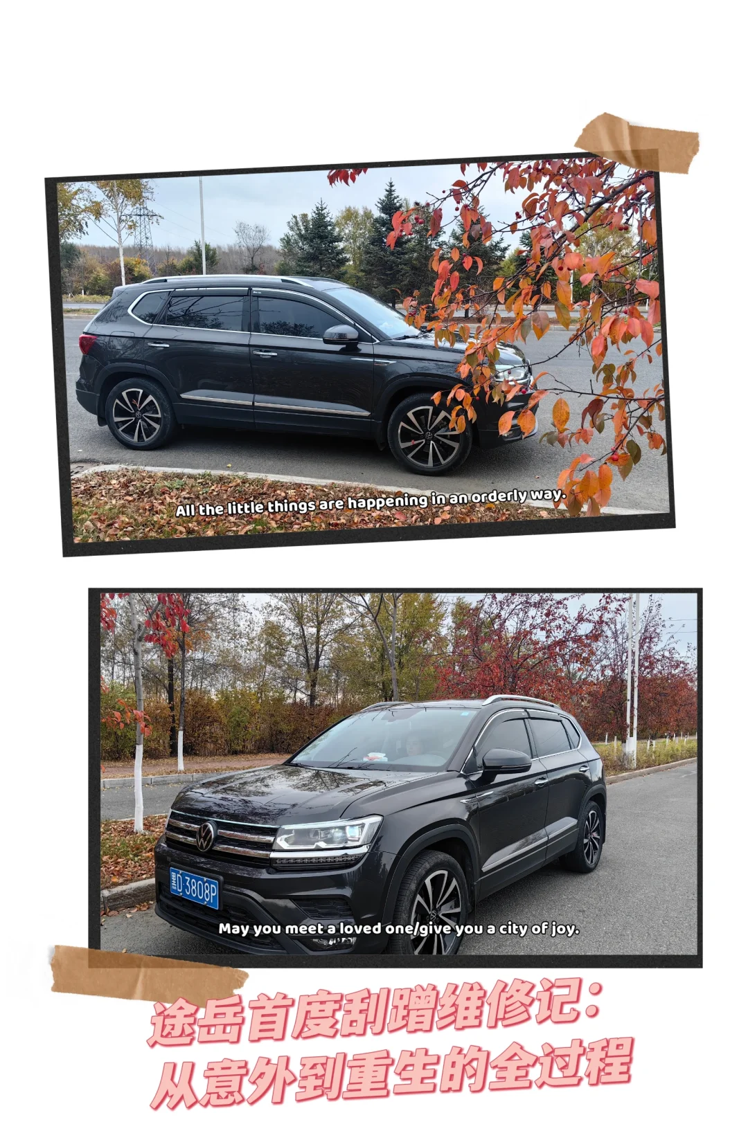 途岳首度刮蹭维修记:从意外到重生的全过程