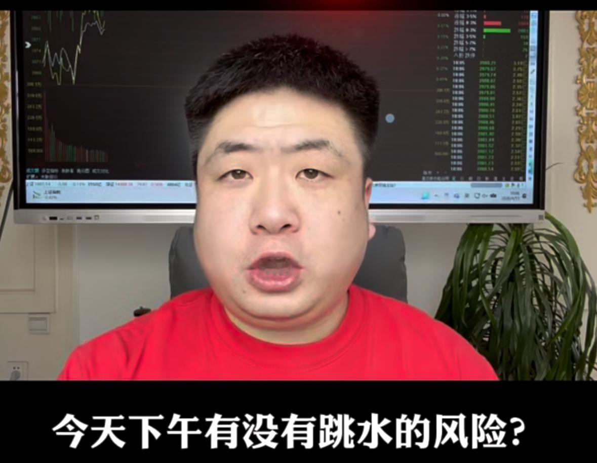 今天下午有没有跳水风险？大盘能不能站上4000点？
先直接说结论：下午不会跳水。