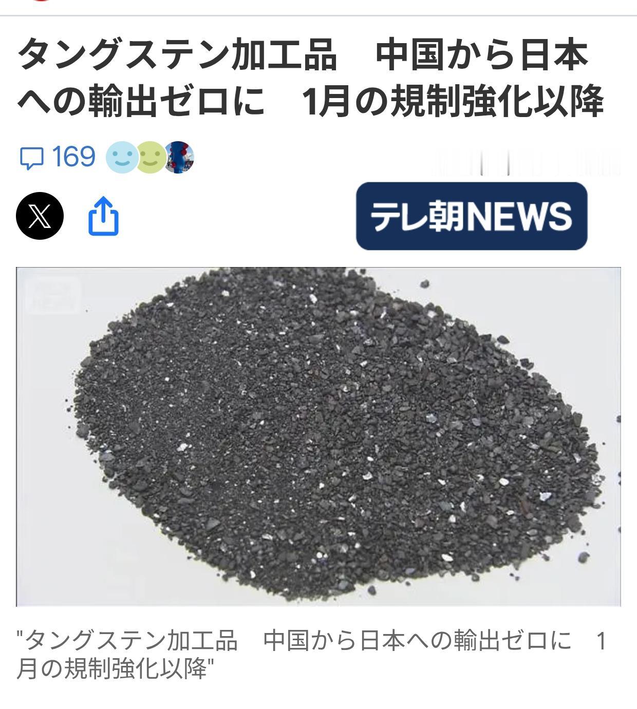 日媒恐慌：钨材料对日零出口
日媒《朝日新闻》5月26日报道：自今年一月加强对日军