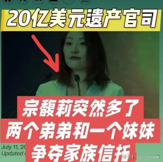 “孽债”来讨债？都是钱多惹的祸：曝宗馥莉突然陷入与三兄妹的20亿美元遗产官司！