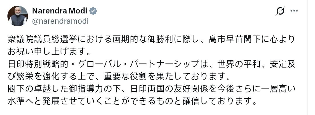莫迪：我谨向高市早苗阁下致以衷心的祝贺，祝贺她在众议院大选中取得突破性胜利。
印