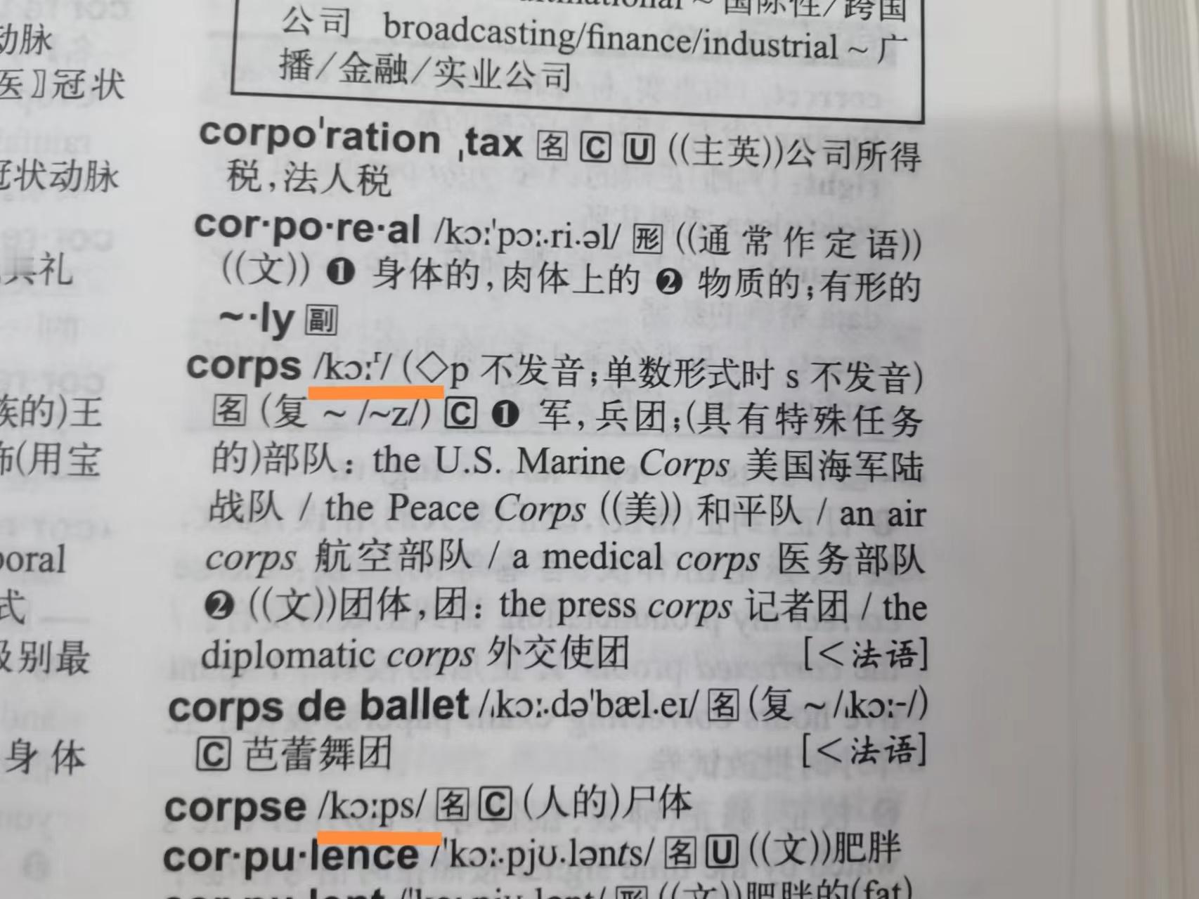 昨天直播又发现两个容易念错的词：1）corps（n.军团）p 不发音，念成 /k