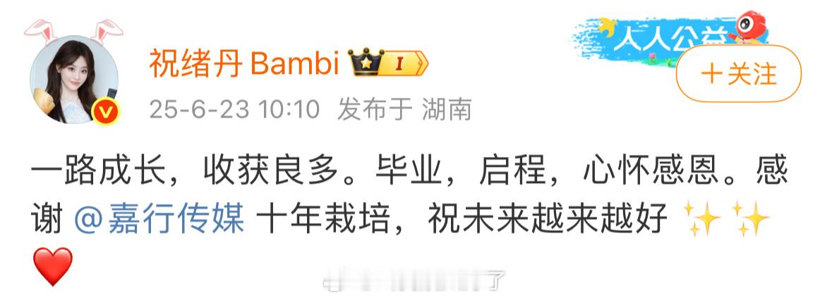 祝绪丹官宣离开嘉行了，还挺突然的。[傻眼] ​​​