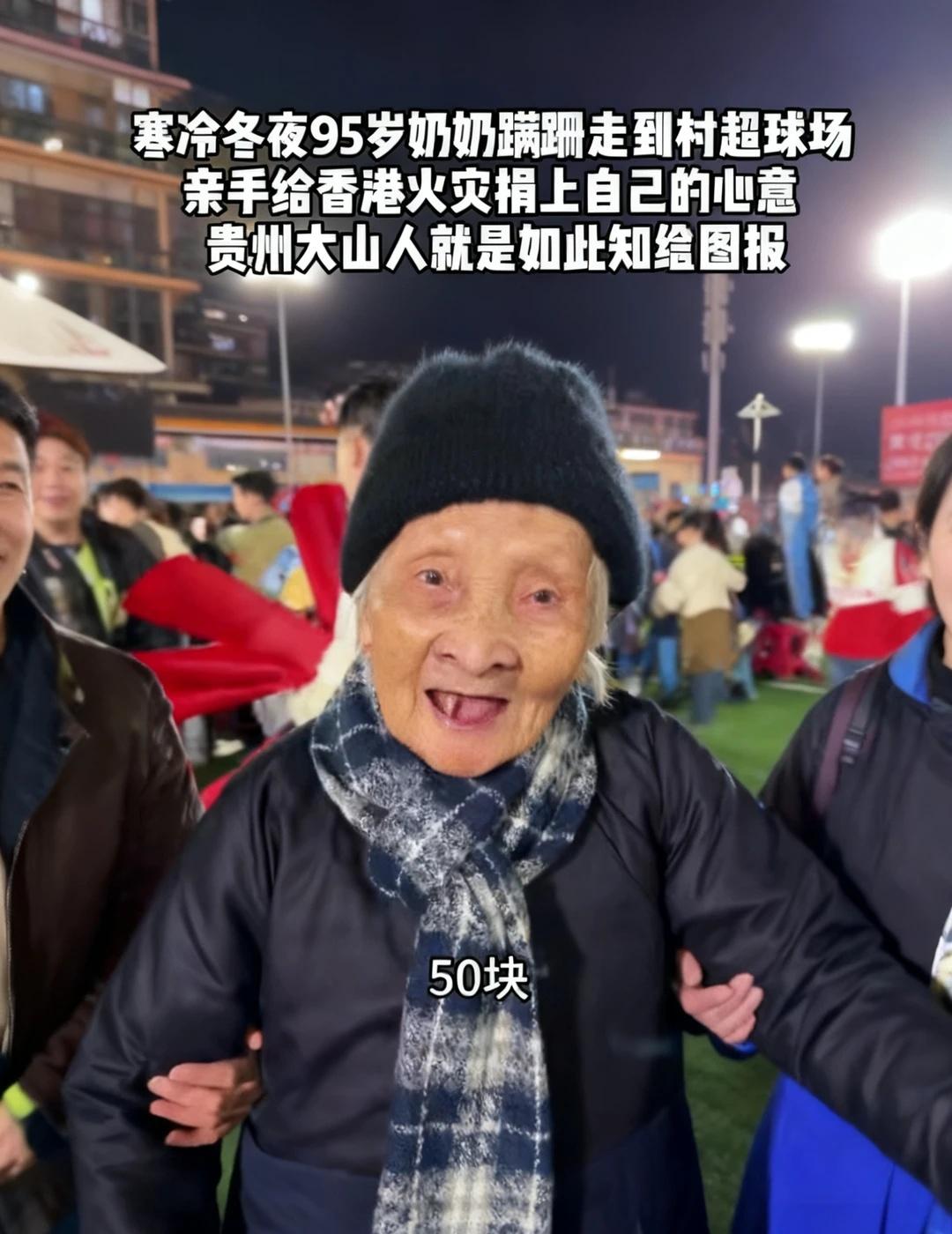 95岁奶奶捐50元救港火❤️国人善良刻进骨里
李嘉诚捐款超三千万我没动容，却被贵