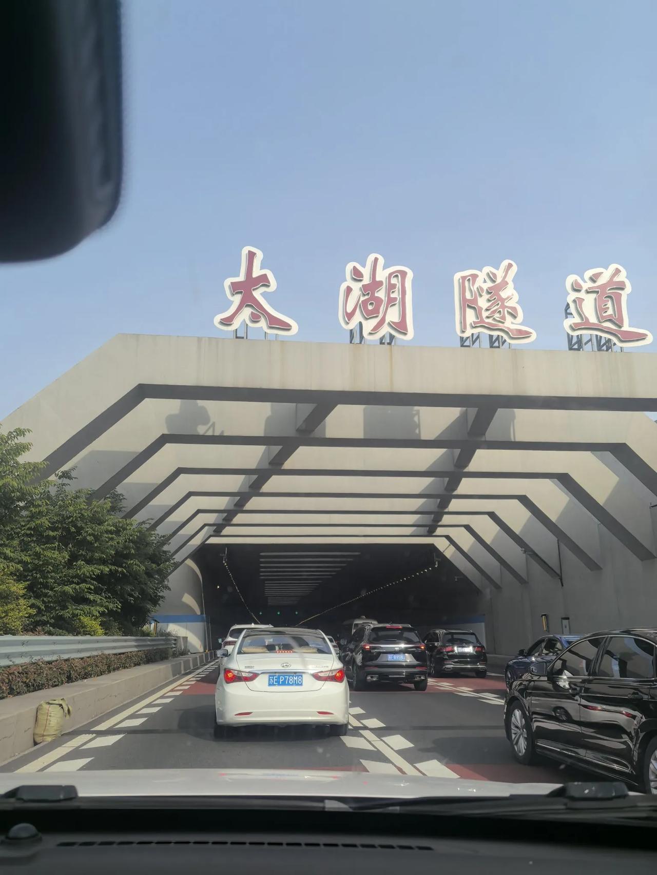 分享城市新鲜事终于还是走了一下太湖隧道，之前非高速免费假期，被导航指引到这条路，