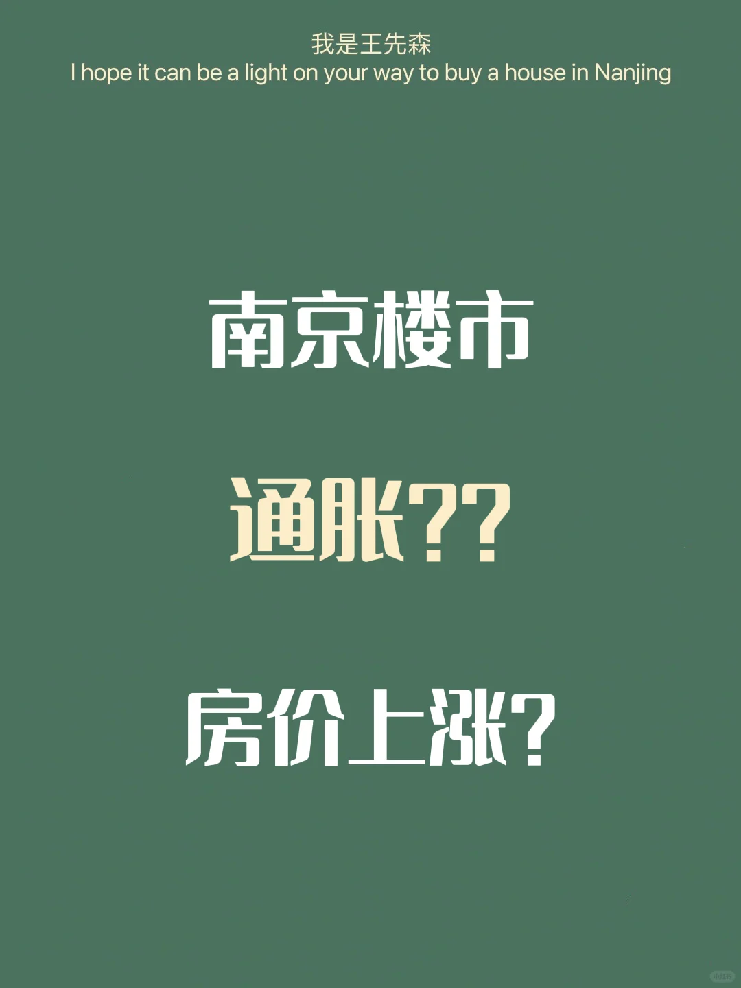 南京楼市 大放水通胀。房价要涨价了？上车？