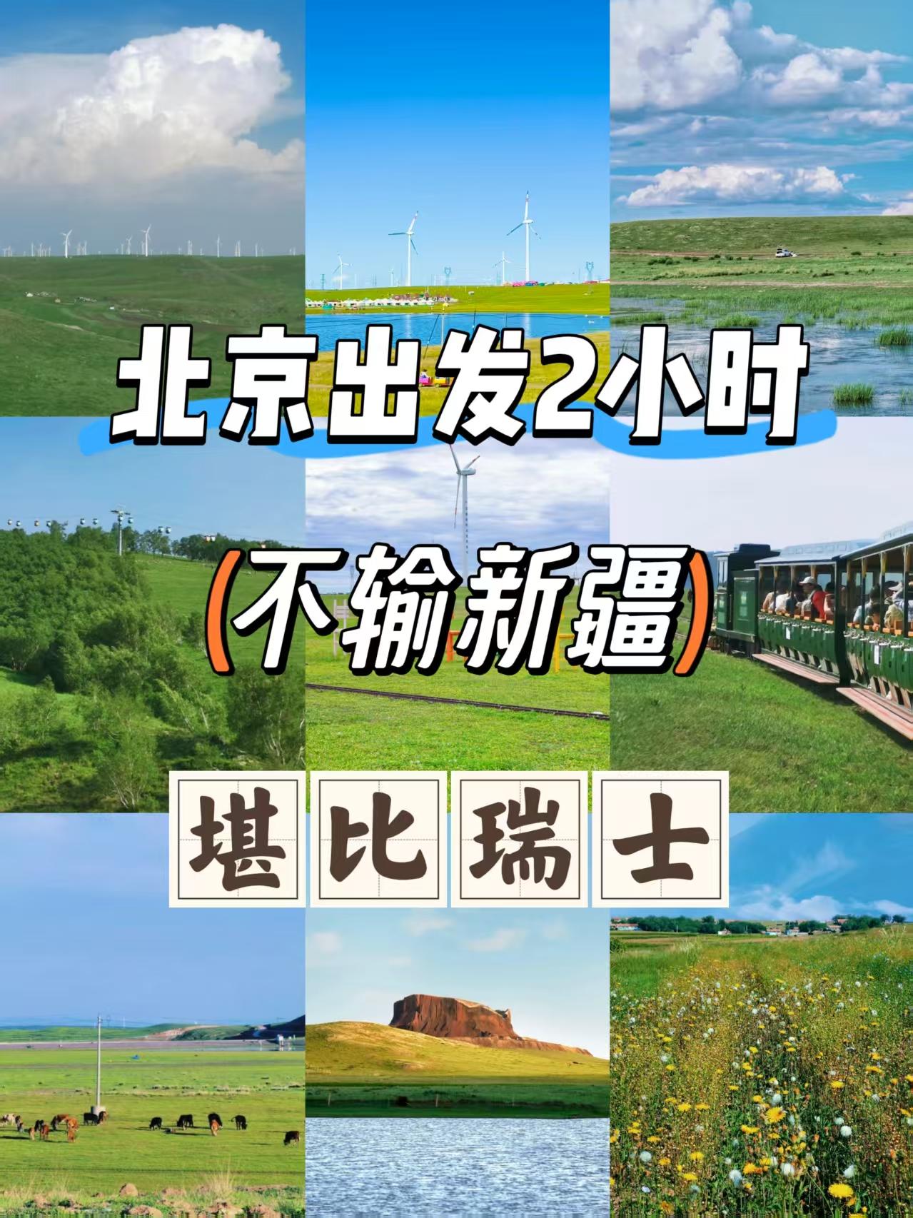 北京出发2小时，不输新疆，堪比瑞士。这个小众秘境藏不住了！
内蒙古·乌兰察布，草