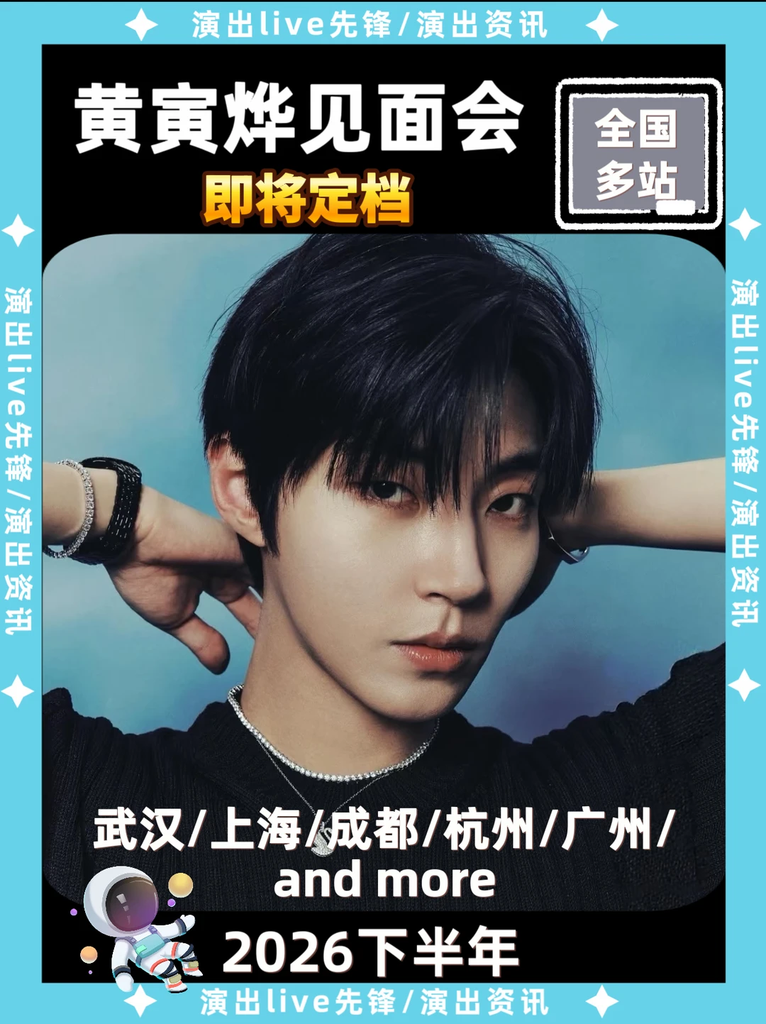 黄寅烨见面会即将定档，你期待哪里