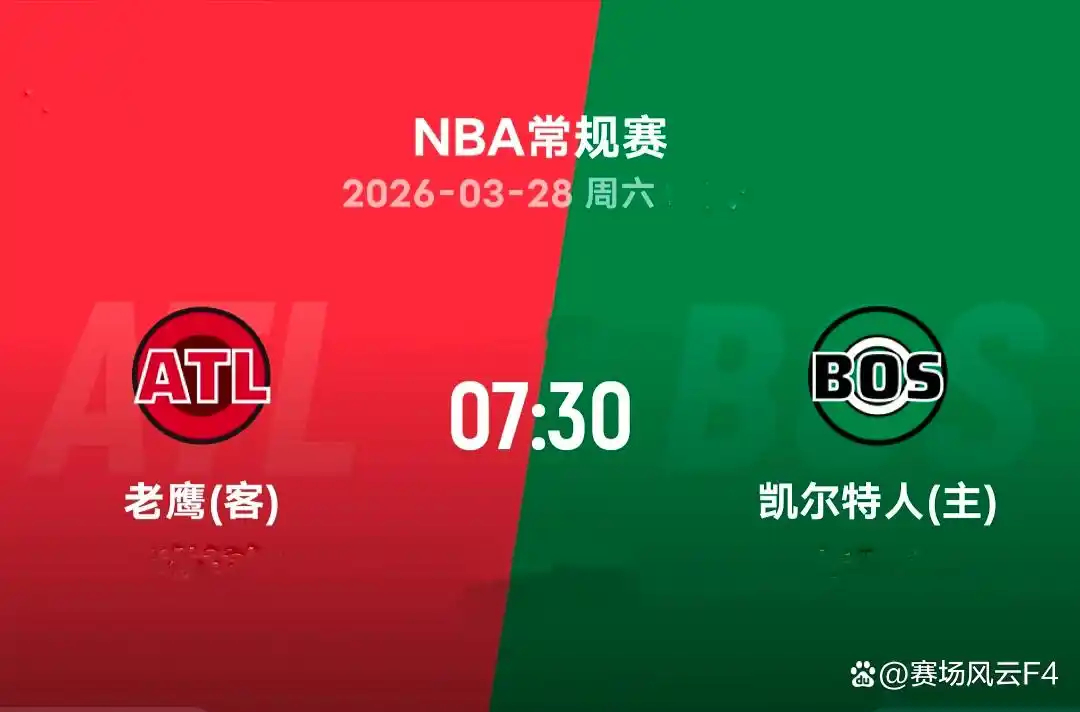 3月28号NBA常规赛日常分析：                        