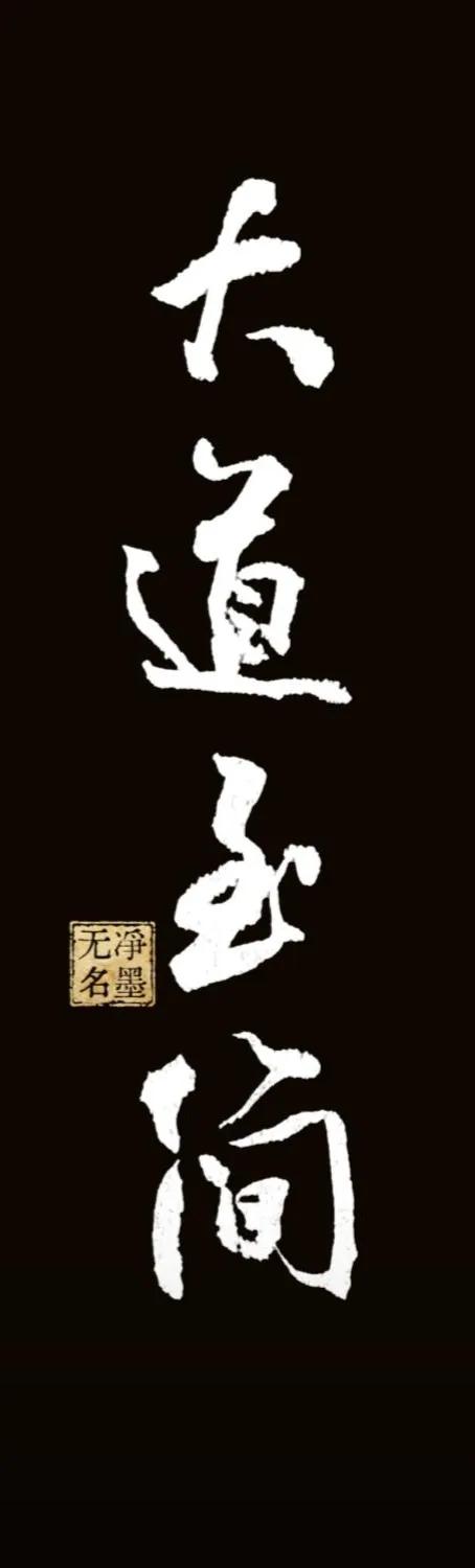 大道至简
释义：世间最高深的道理，往往朴素简单。
书写简评
行书笔墨厚重苍劲，具