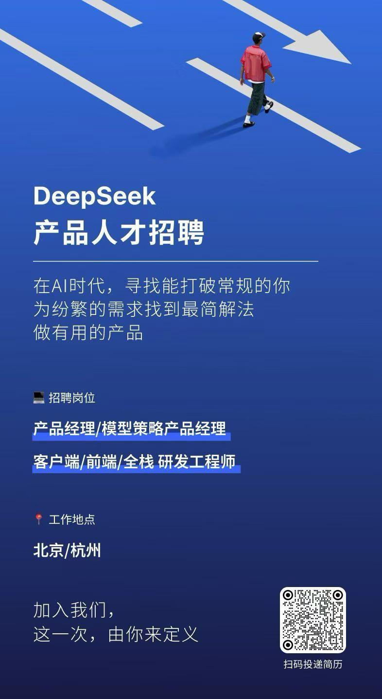 Deepseek 产品人才招聘 