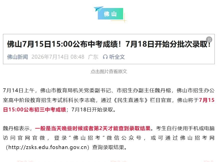 佛山市2026年中考发布中考成绩时间为7月15日15:00，查了下资料，佛山中考