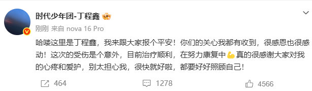 【丁程鑫发文报平安】丁程鑫说治疗很顺利 6月3日，发文报平安：哈喽这里是丁程鑫，