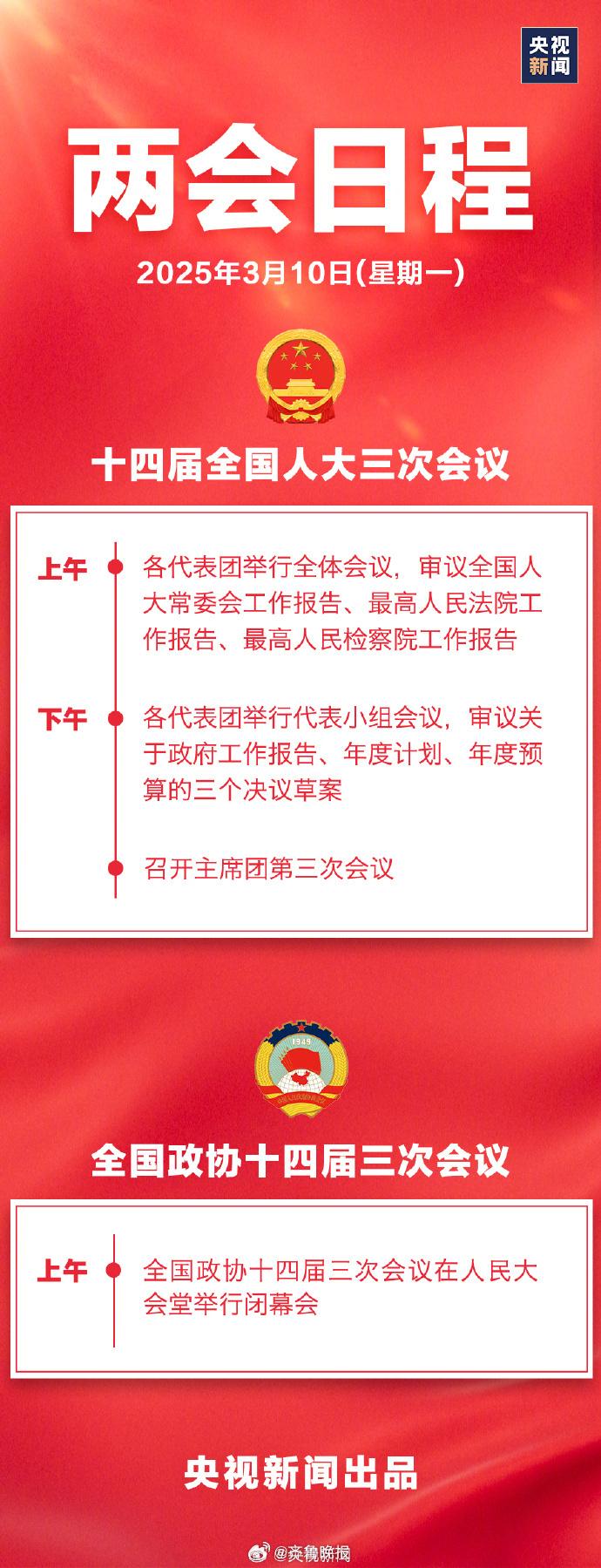 【#3月10日两会日程#】#政协会议闭幕会# #第3场委员通道#[话筒]今天上午
