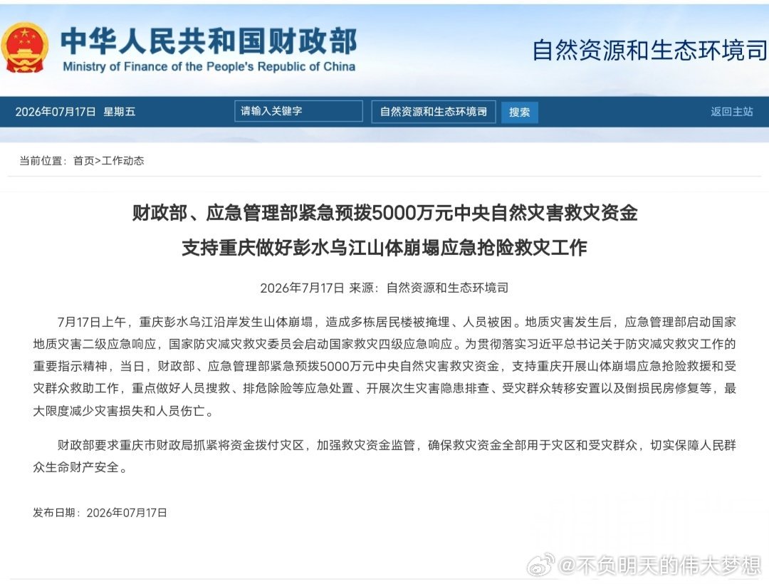 【紧急预拨5000万元支持重庆抢险救灾】7月17日上午，重庆彭水乌江沿岸发生山体