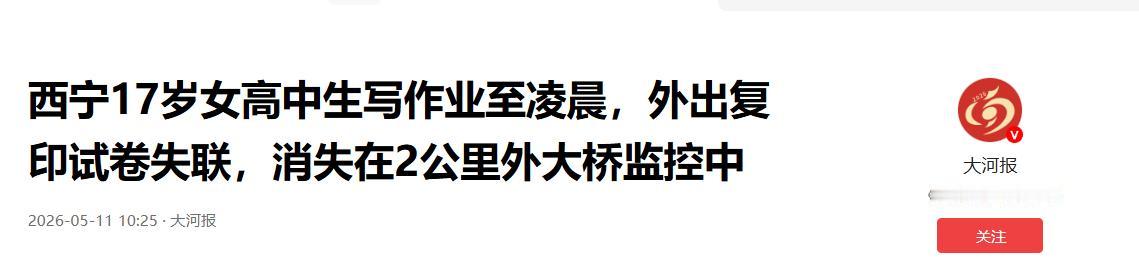 西宁一17岁高中女生写作业至凌晨，外出复印试卷失联，身影消失在2公里外大桥监控里