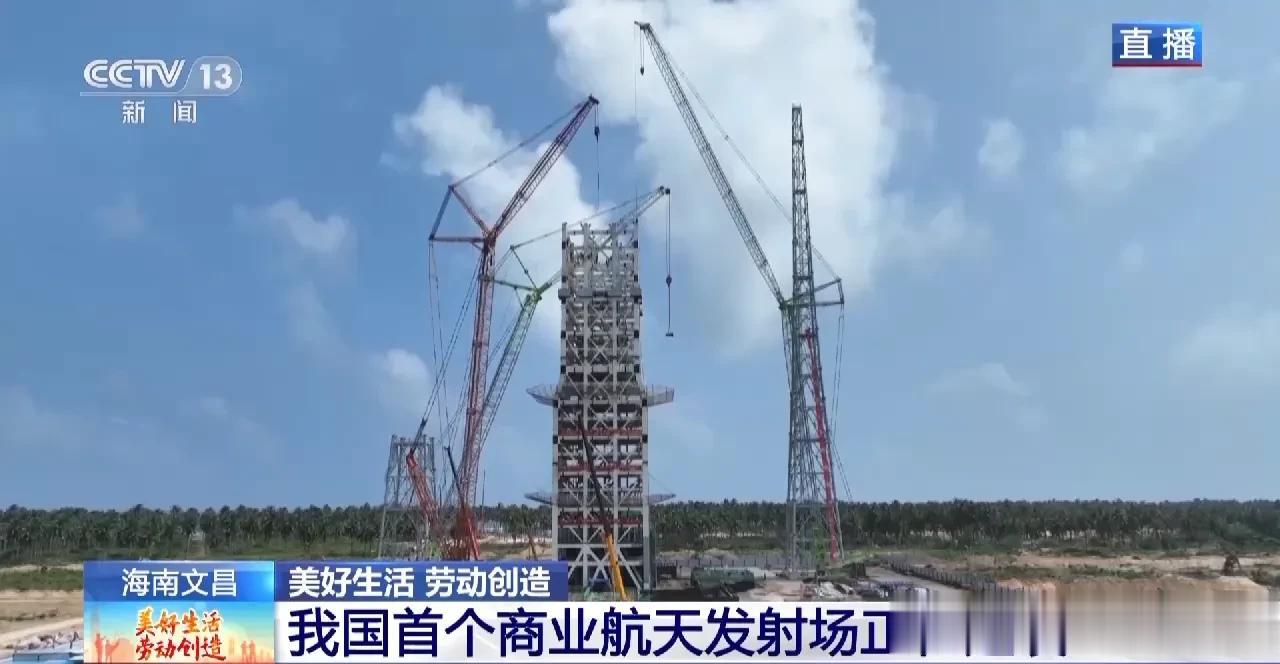 海南文昌我国首个商业航天发射场建设如火如荼。去年7月6日开工兴建，现在一号工位高